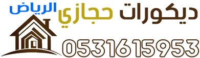 ديكور حجازي الرياض